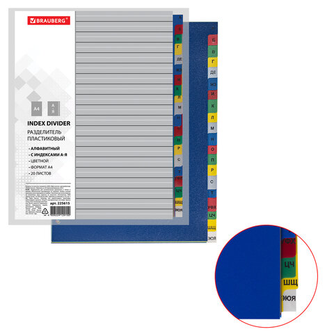 Разделитель пластиковый BRAUBERG, А4, 20 листов, алфавитный А-Я, оглавление, цветной, РОССИЯ, 225615
