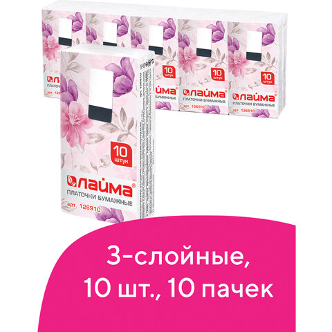 Платки носовые LAIMA/ЛАЙМА, 3-х слойные, 10 шт. х (спайка 10 пачек), 20х20 см, 126910