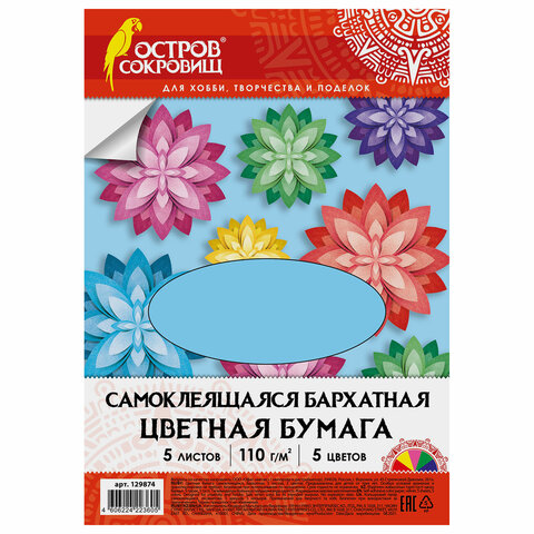 Цветная бумага А4 БАРХАТНАЯ САМОКЛЕЯЩАЯСЯ, 5 листов 5 цветов, 110 г/м2, ОСТРОВ СОКРОВИЩ, 129874