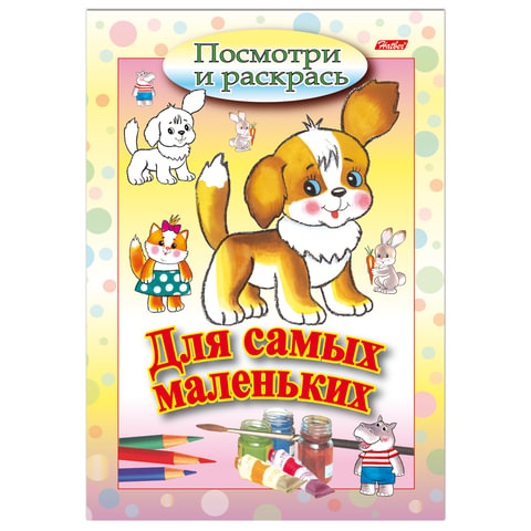 Книжка-раскраска А5, 8 л., HATBER, Для самых маленьких, "Щенок", 8Рц5 03213, R072903