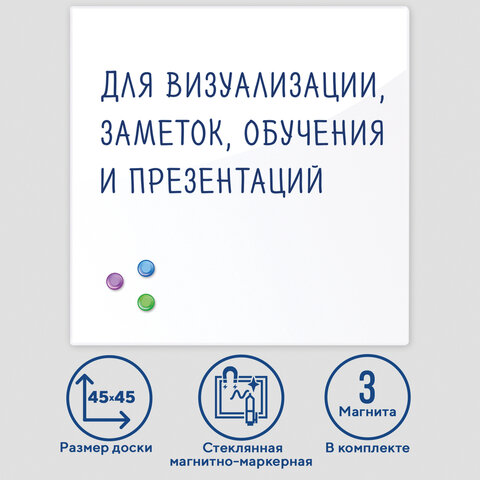 Доска магнитно-маркерная стеклянная 45х45 см, 3 магнита, БЕЛАЯ, BRAUBERG, 236735