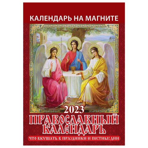 Календарь отрывной на магните 2023 г., "Православный", 1123005