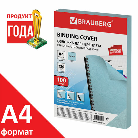 Обложки картонные для переплета, А4, КОМПЛЕКТ 100 шт., тиснение под кожу, 230 г/м2, голубые, BRAUBERG, 530952