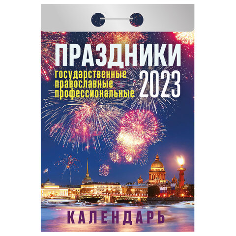 Отрывной календарь на 2023 г., "Праздники: государственные, православные, профессиональные", ОКА1823