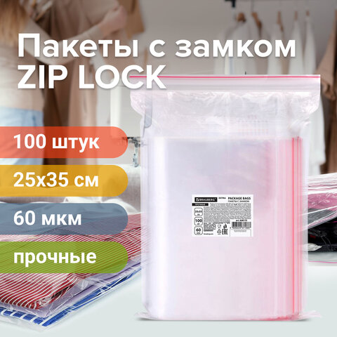 Пакеты ZIP LOCK "зиплок" ПРОЧНЫЕ, комплект 100 шт., 25х35 см, ПВД, 60 мкм, BRAUBERG EXTRA, 608175