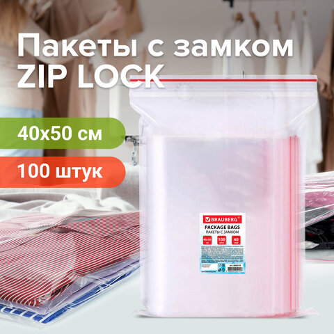 Пакеты с замком ZIP LOCK "зиплок", комплект 100 шт., 400х500 мм, ПВД, толщина 40 микрон, BRAUBERG, 606219