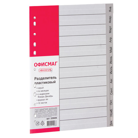 Разделитель пластиковый ОФИСМАГ, А4, 12 листов, Январь-Декабрь, оглавление, серый, РОССИЯ, 225606