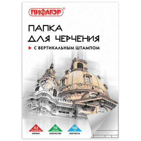 Папка для черчения БОЛЬШАЯ А3, 297х420 мм, 10 л., 160 г/м2, рамка с вертикальным штампом, ПИФАГОР, 129229